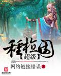 超级种植园小说阅读