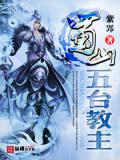 蜀山五台教小说阅读