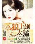 人妖殊途，狼王别太猛小说阅读