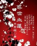 惑世血莲小说阅读