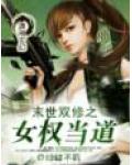 末世双修之女权当道小说阅读