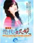 重生之绝代妖娆小说阅读