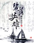 碧落英雄小说阅读