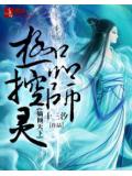 嫡倾天下：极品控灵师小说阅读
