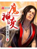 魔神变小说阅读