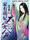 家有萌妃不安分小说阅读
