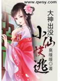 大神出没，小仙快逃小说阅读