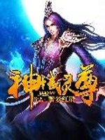神域灵尊小说阅读