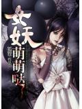 女妖萌萌哒小说阅读