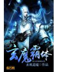 玄魔霸体小说阅读