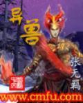 异兽小说阅读