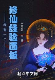 我有一个修仙经验面板