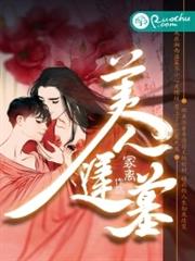 美人迟墓小说阅读