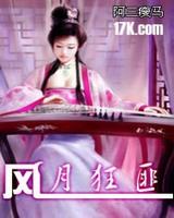 风月狂匪小说阅读
