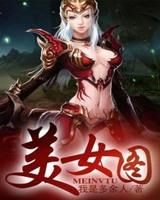 上古强身术(美女图)小说阅读