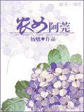 农女阿莞小说阅读