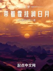 斗罗：带着霍挂润日月小说阅读