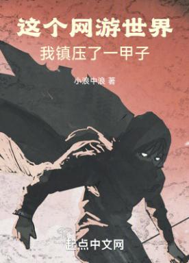 这个网游世界，我镇压了一甲子小说阅读