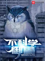 不科学御兽小说阅读