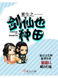 重生之剑仙也种田小说阅读