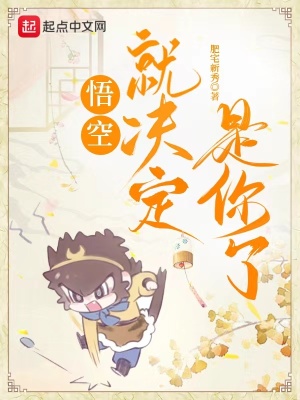悟空，就决定是你了小说阅读