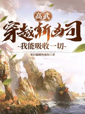 高武：穿越斩凶司，我能吸收一切小说阅读