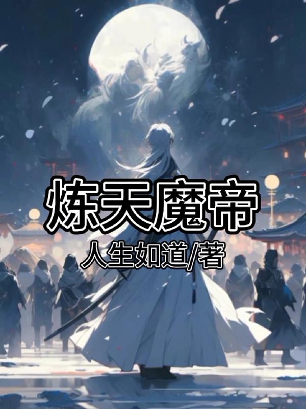 炼天魔帝小说阅读