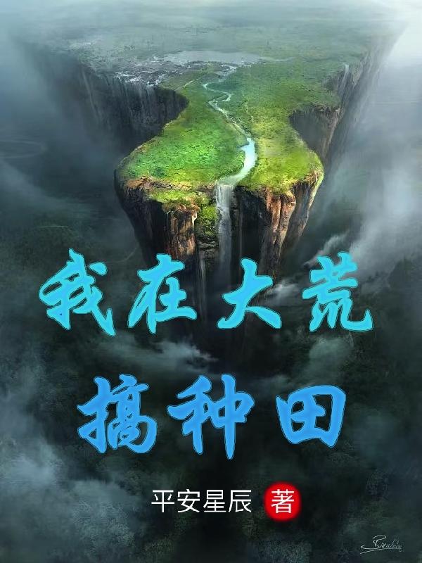 我在大荒搞种田小说阅读