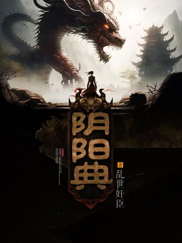 阴阳典小说阅读