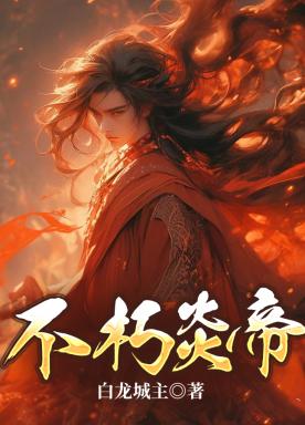 不朽炎帝小说阅读
