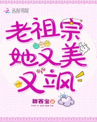 老祖宗她又美又飒小说阅读