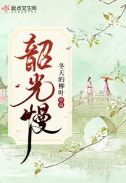 韶光慢小说阅读