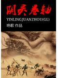 阴灵卷轴小说阅读