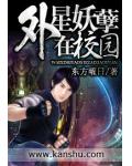 外星妖孽在校园小说阅读