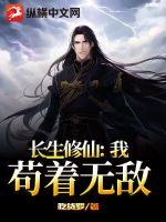 长生修仙：我，苟着无敌小说阅读