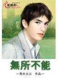 无所不能小说阅读
