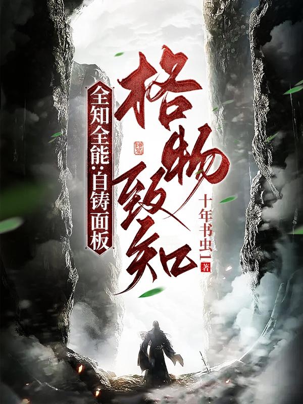 全知全能：自铸面板格物致知！！小说阅读