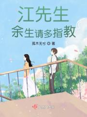 江先生，余生请多指教小说阅读