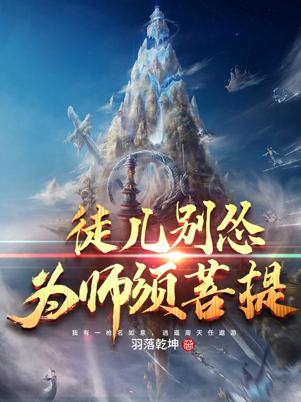 徒儿别怂，为师须菩提小说阅读