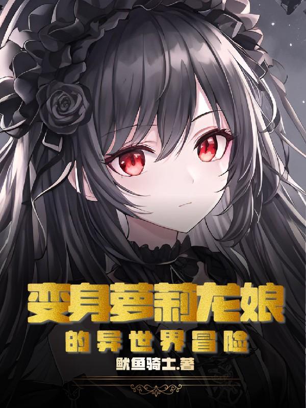变身萝莉龙娘的异世界冒险小说阅读