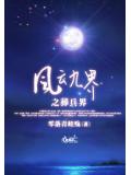 风云九界之葬兵界小说阅读