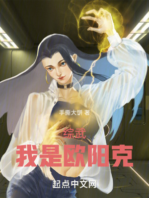 综武：我是欧阳克小说阅读