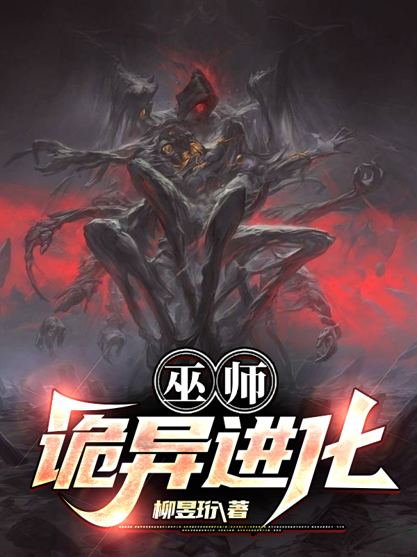 巫师：诡异进化小说阅读