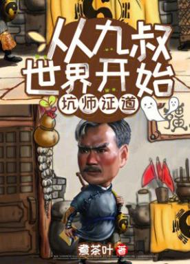 从九叔世界开始坑师证道小说阅读