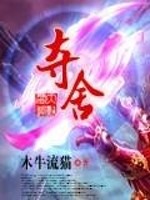 夺舍小说阅读