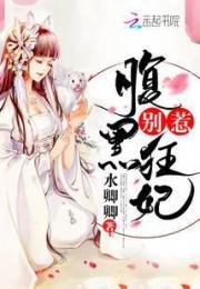 别惹腹黑狂妃小说阅读