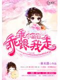 小萌仙，乖乖跟我走小说阅读