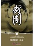 武国小说阅读