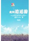 此间逍遥游小说阅读