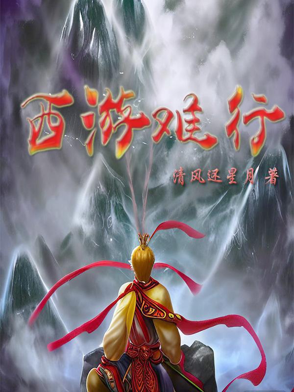 西游难行小说阅读
